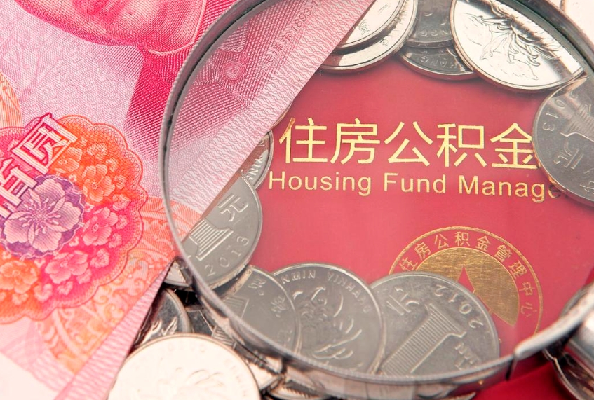 灵宝实际没租房但也提取了公积金（急用钱公积金怎么提现）